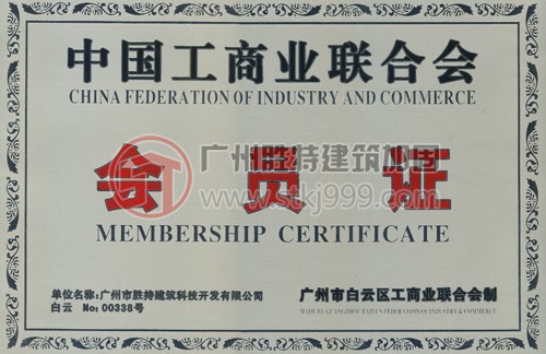 中国工商业联合会会员证