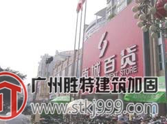 南城百货