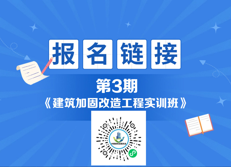 第三期加固改造实训课报名链接