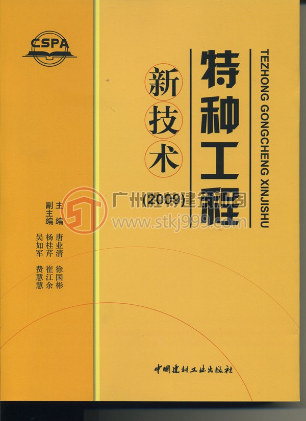《特种工程新技术》2009