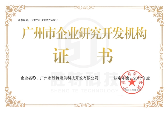 广州市企业研究开发机构