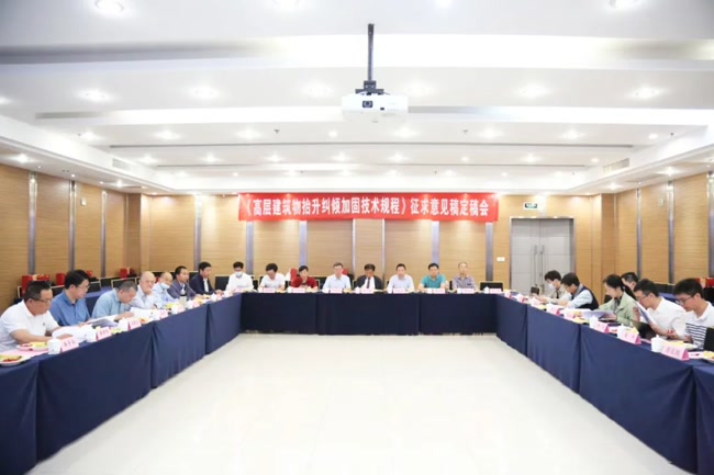 高层建筑物抬升纠倾加固技术规程征求意见稿定稿会议