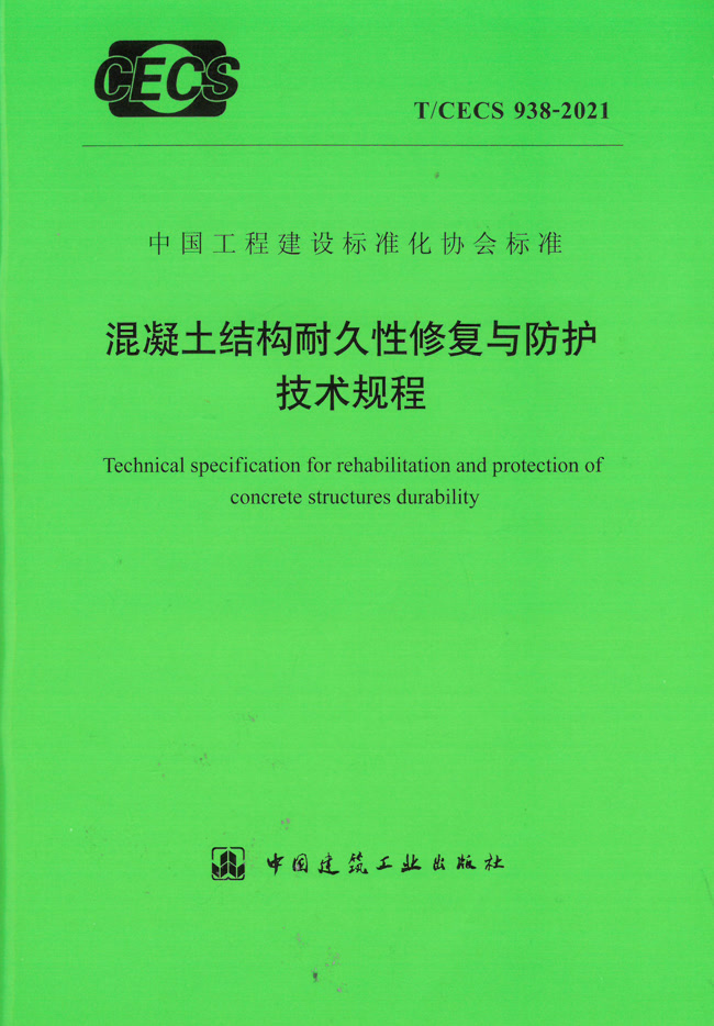 混凝土结构耐久性修复与防护技术规程 T/CECS 938-2021